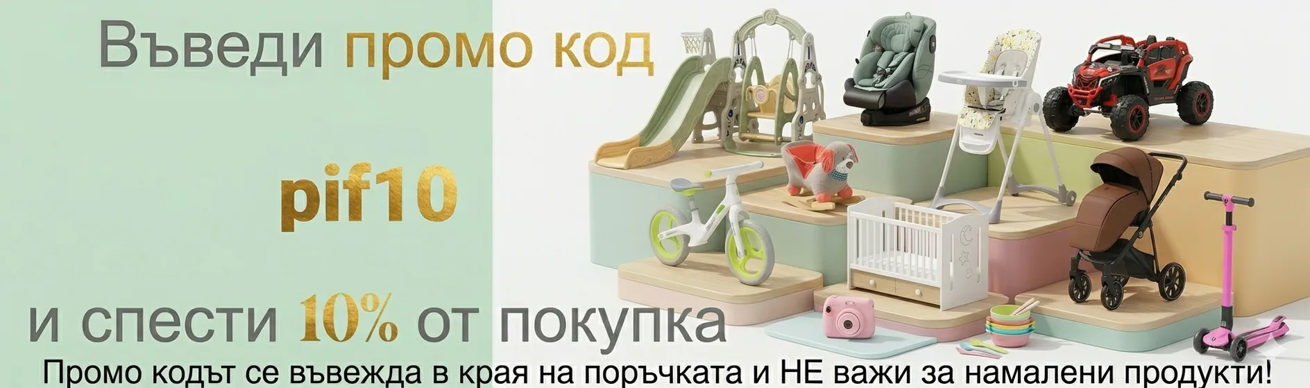Детски стоки с Промо код